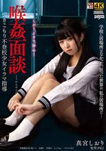 喉姦面談 引きこもり不登校少女イラマ指導 真宮しおり