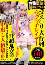 コス〇リ大行列 身長140cm台ちびっ子レイヤー 白目痙攣絶叫アクメ7P超乱交SEX 【底辺カメコ集団が巨根バチボコ制裁】中出し人格矯正ドキュメント
