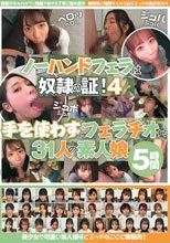 ノーハンドフェラは奴●の証！4 手を使わずにフェラチオする31人の素人娘 5時間