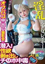 淫乱美少女レイヤーのオフパコ中出し撮影会に潜入！性欲剥き出しチ○ポ中毒