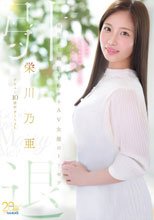 栄川乃亜デビュー10周年FINAL 引退 ～明日から婚活を始めるAV女優のトリセツ～ 「Goodbye， and Marry Me？」