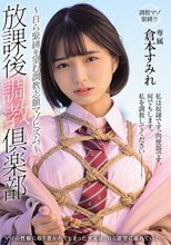 放課後調教倶楽部 ～自ら緊縛を望む調教志願マゾヒズム。～ 倉本すみれ