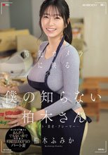防犯カメラに映る「僕の知らない柏木さん」客・バイト・業者・クレーマー…あらゆるチ●ポにまんざらでもない顔で穴を貸す時給1，050円のパート妻 柏木ふみか