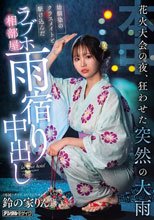 花火大会の夜、狂わせた突然の大雨 幼馴染のクラスメイトと駆け込んだラブホ相部屋雨宿り中出し 鈴の家りん