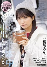 普段は真面目な会社員だけど、僕の前では面倒くさい彼女。かまわないとすぐ拗ねるし、メールの返信が遅いと誰と会ってたの？と 束縛も激しい彼女が行きたいと言っていたキャンプをしに郊外へ。デート中も面倒くさいモードに入り「今エッチしたいの」と彼女のペ… 根尾あかり