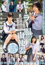 セーラー服の肉便器 12人のうら若き女子校生とセックス4時間