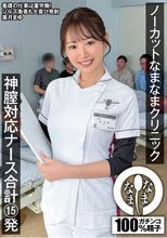 ノーカットなまなまクリニック 神膣対応ナース合計15発 葉月まゆ
