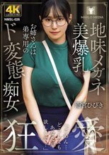 地味メガネ美爆乳お姉さんは弟専用のド変態痴女 雨宮ひびき