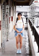 団地の子 両親不在の昼下がり近所のオヤジに性処理オナホドールにされました 石原青