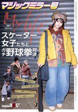 マジックミラー号ストリートで声掛けインタビューした東京の今どきスケーター女子たちとガチ野球拳対決！勝気でクールな格好から、だんだんと負け脱ぎ＆おチ○ポ挿入！？しながらも、賞金欲しさに本気じゃんけん