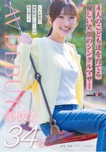 4人のこども達を育てる 優しい笑顔のシングルマザー 清水夏希 34歳 AVDEBUT