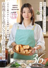 「主人と娘のおいしい笑顔が一番の幸せ」お料理上手な明るいママさんの初不倫体験 有澤まゆか 36歳 結婚8年目 兵庫県在住 6歳の娘の母親