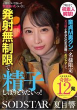 7年目で初素人解禁！童貞M男クン一名様限定 夏目響があなたの生活圏におジャマして一日中ついてまわって世話焼いたついでに発射無制限で精子しぼりとりたいっ！