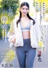 撮影現場で会えるアスレジャーファッションの雑誌モデル 取材そっちのけでくっきり分かる性器をガン見してたら布越しスマタからまさかの挿入で何度もしぼり取られた話 本庄鈴