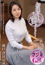 初撮り人妻ドキュメント 樋口沙良