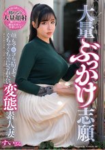 大量ぶっかけ志願 顔もマ●コも精子でぐちゃぐちゃにされたい変態素人妻 すいさん