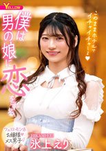 僕は男の娘に恋をする 氷上えり
