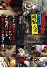 いつもと変わらない一日のはずだった…女たちの日常を凶悪レ●プ魔が打ち砕く