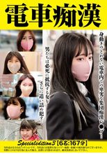 電車痴● Specialedition3 【6名:167分】