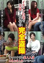 欲求不満の奥さん狙って持ち帰り！イケメン自宅で交尾するまでの完全盗撮・チョロすぎる素人人妻4名おまとめスペシャル