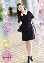 癒し。綺麗な喉奥お姉さんは好きですか？笑みが零れる程の飲尿！嘔吐ゲロ！絶頂残虐イラマチオ。 工藤ゆり
