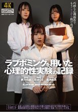 ラブボミングを用いた心理的性実験の記録