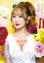 新人AV Debut「157センチ、43キロ」「超絶美女！名古屋 伝説のNo.1キャバ嬢」衝撃のAVデビュー 渚りこ