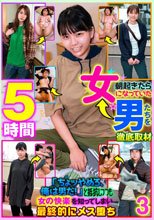 朝起きたら女になっていた男たちを徹底取材「ちょッやめろ、俺は男だ！」と抵抗しつつも女の快楽を知ってしまい最終的にメス堕ち 3 5時間
