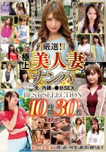 厳選！極上美人妻ナンパ 夫に内緒の●褻SEX BEST SELECTION 10時間30名 DX2
