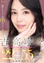 吉高寧々 FALENO 22作品収録55本番8時間ベスト！