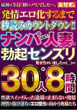 ナンパGET人妻に勃起センズリ見せちゃいましたm（__）m 30人約8時間