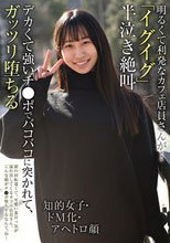 明るくて利発なカフェ店員さんが…「イグイグ」半泣き絶叫 知的女子・ドM化・アヘトロ顔 デカくて強いチ●ポでバコバコに突かれて、ガッツリ堕ちる