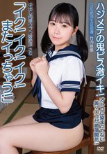 中出し肉感ウブっ娘絶頂さな「イク！イク！イク！またイっちゃう！」ハジメテの鬼ピス激イキ！オトコに染まってない美マ○コが絶頂開花！淫乱絶頂生徒指導 竹内咲奈