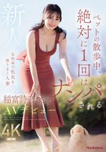 ペットの散歩中、絶対に1 回はナンパされる自然体で色気を振りまく人妻 新人 稲富詩音 35歳 AVデビュー