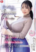 陽キャの悪ノリに便乗して こっそりオッパイ触ってた奥手な僕が ついに憧れの寮母さんとおこぼれSEXさせてもらえた話。 みなみ羽琉