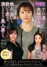 東京恋人 すれ違う夫婦関係、他人に潤いと救いを求める満たされない美人妻たち280分8発射！！