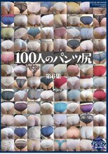 100人のパンツ尻 第6集