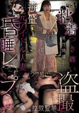 粘着つき纏い盗撮元アイドル人妻昏●レ●プ
