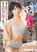 親戚の生意気な美少年を預かったら実は美少女だった件。『おじさん、そっちの趣味なの？』と煽られ続けた4日間、最後はわからせSEXで同棲確定 倉本すみれ