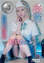 幽霊ドクドク制服ちゃん season.10 希咲那奈