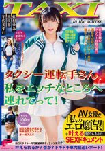 タクシー運転手さん、私をエッチなところへ連れてって！AV女優が「私のエロ願望」を叶える何でもありのSEXドキュメント