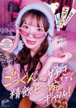 ごっくんが好きすぎる精飲ビッ痴ギャル！彼ピの精子は飲まないけど好きピの浮気チ○ポは常に連続口内射精でぶっこ抜き！一度咥えたらエグいほどしゃぶって満足いくまでお口から離さないッ！