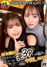 北岡果林＆西元めいさAV女優2人とプライベート逆3Pハメ撮りで夢のチ○ポを奪い合いハーレム中出しSEX！！