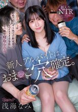 新人アルバイトは、おま○こ穴確定。僕の清楚カノジョは初めてのバイト先での歓迎会でクソバイトスタッフ全員にノリノリで一晩中寝取られる。 浅海なみ