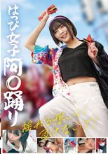 はっぴ女子 阿〇踊り 揺れる想いに負けないで！