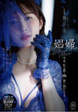 娼婦 今夜、私は最も醜い男に抱かれますー。角奈保