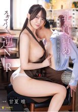 スキマバイト逆NTR 既婚店長を密着乳首責めで横取りする小悪魔カフェ店員 甘夏唯