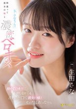 「え…さなちゃん！？」間違って彼女の妹と濃密ベロキス 初めてのキスに赤面しながらも舌を絡めてきた彼女の妹とセックスしまくった…。 生田さな