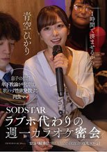 「1時間で済ませるから…」ラブホ代わりの週一カラオケ密会 息子の担任年下教諭を呼び出し 歌わず性欲発散する肉食ママ またがり騎乗位で突き上げるごとに白く泡立つ淫乱スケベ汁 青空ひかり