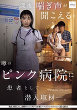 深夜、喘ぎ声が聞こえると噂のピンク病院に患者として潜入取材―。